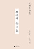 新民说 ·微波辞  辩才集 沈祖棻/著 沈祖棻全集 张春晓/主编 商品缩略图1