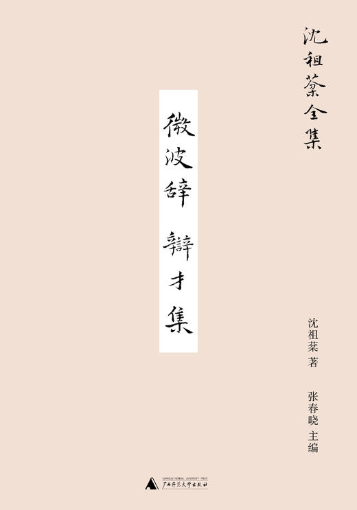 新民说 ·微波辞  辩才集 沈祖棻/著 沈祖棻全集 张春晓/主编 商品图1