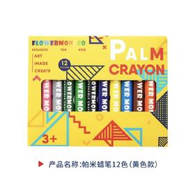 花芽FM600142帕米蜡笔12色-黄色款
 Palm Crayon 12color