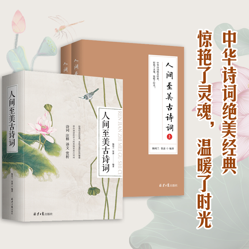 《人间至美古诗词（全两册）》诗词，是中国人绕不开的集体记忆，也是铭刻在中国人骨血中的浪漫。