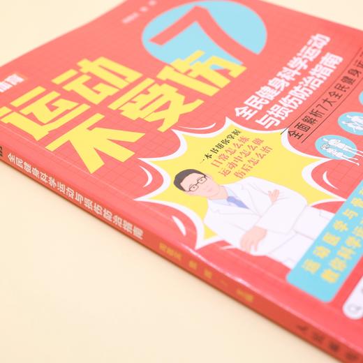 《运动不受伤：全民健身科学运动与损伤防治指南》 商品图4