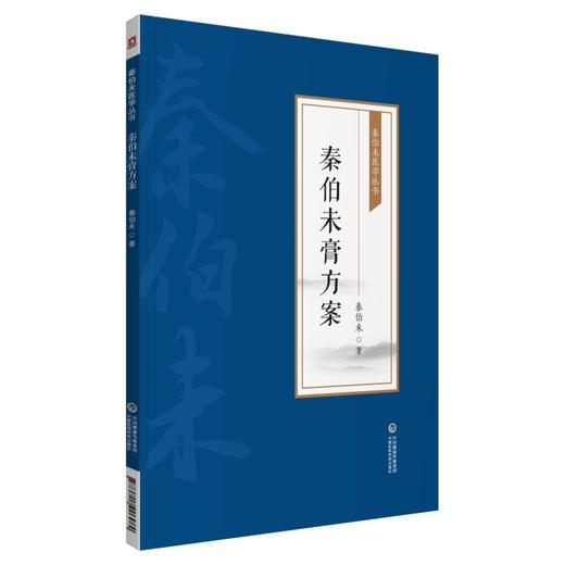 秦伯未膏方 秦伯未医学丛书 收录了秦伯未先生对膏方的著述 膏方之意义 中医书籍 秦伯未 著9787521426984中国医药科技出版社 商品图1