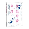 挣脱母爱的束缚 于玲娜 著 心理学 商品缩略图0