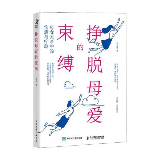 挣脱母爱的束缚 于玲娜 著 心理学 商品图0