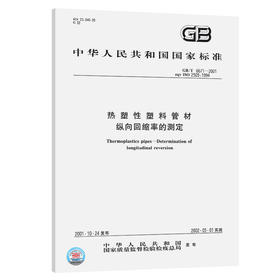 GB/T 6671-2001【国家标准】 热塑性塑料管材　纵向回缩率的测定