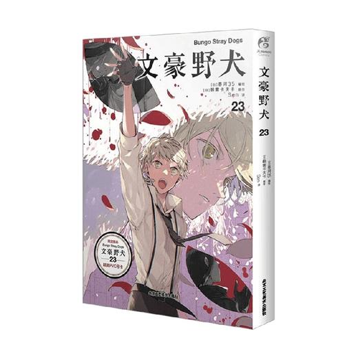 文豪野犬 23 朝雾卡夫卡 著 动漫 商品图1