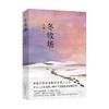 冬牧场 李娟 著 散文随笔书信 商品缩略图0