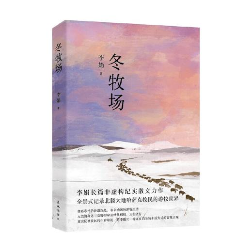 冬牧场 李娟 著 散文随笔书信 商品图0