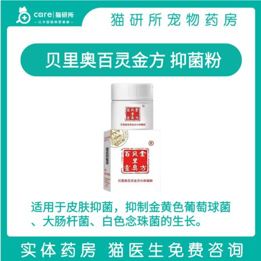 百灵金方抑菌粉 10g 适用于皮肤抑菌 术后伤口、外伤处理 促进伤口愈合 猫研所 商品图0