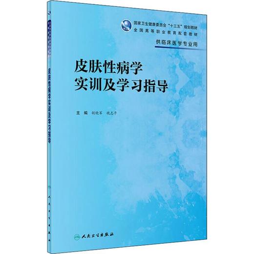 皮肤性病学实训及学习指导 商品图0