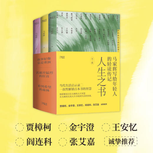 人生之书 马家辉写给年轻人的轻读传记 商品图4