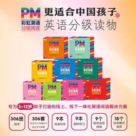 【3-12岁】PM彩虹英语分级阅读 1-9级（全306册）