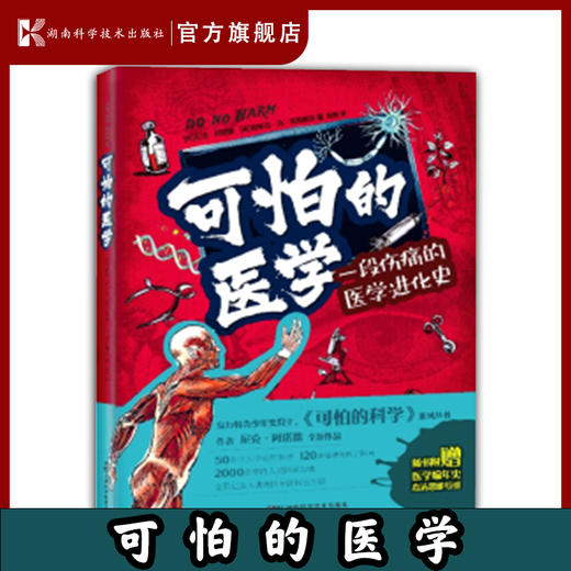 可怕的医学尼克·阿诺德之力作 医学怪诞故事科普知识+故事+图解孩子看得懂的插图版医学史随书附赠医学大事件编年史高清海报 商品图0