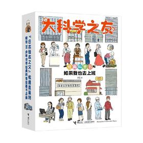 大科学之友经典科普书 如果我也去上班 7-10岁 野田映美等 著 科普百科