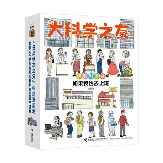 大科学之友经典科普书 如果我也去上班 7-10岁 野田映美等 著 科普百科 商品图0