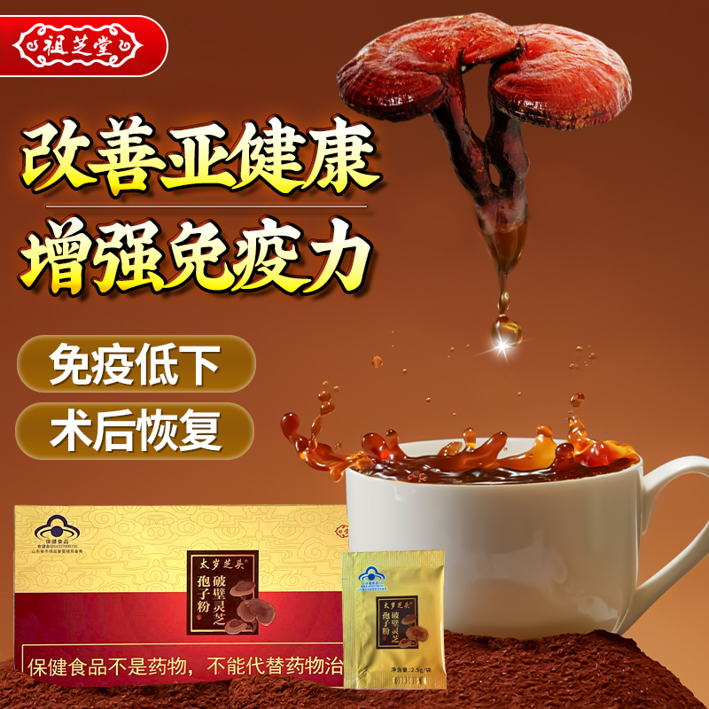 祖芝堂破壁灵芝孢子粉 全新升级  60包/盒