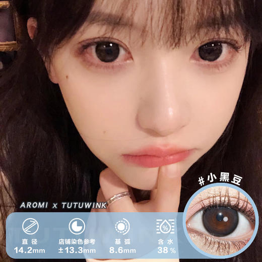 AROMI半年抛 款式合集 · 小黑豆/小咖豆/鹿丸柚棕/可可椰糖/奶球黑 2片装 商品图0