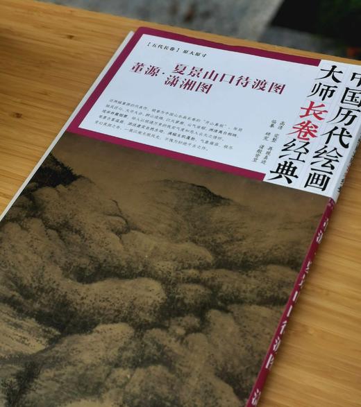 中国历代绘画大师长卷经典：《董源 夏景山口待渡图 潇湘图》，4开，册页装，1010*580mm,今日美术馆出品，四川美术出版社2018年一版一印，定价198，售价65元。 商品图1
