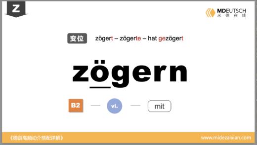 zögern 商品图0