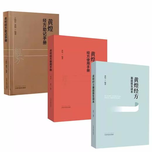 【套装3册】黄煌经方使用手册+黄煌经方基层医生读本+黄煌经方助记手册 黄煌 著 中国中医药出版社 中医临床规范汉代经方医学书籍 商品图4