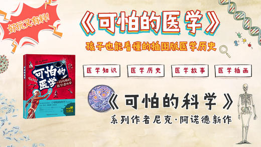 可怕的医学尼克·阿诺德之力作 医学怪诞故事科普知识+故事+图解孩子看得懂的插图版医学史随书附赠医学大事件编年史高清海报 商品图6