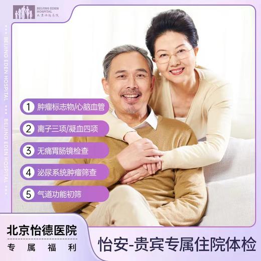 怡安-贵宾专属住院体检套餐* 商品图0