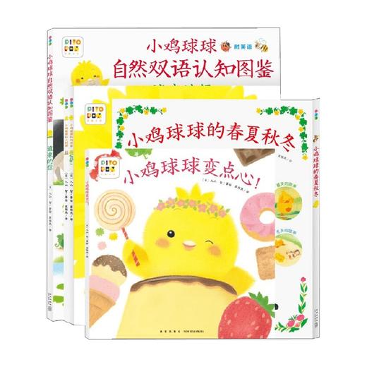 小鸡球球的大成长 全5册  变点心 春夏秋冬 双语认知图鉴 向日葵 小刺猬 点读版 入山 智 著 动漫卡通 商品图4