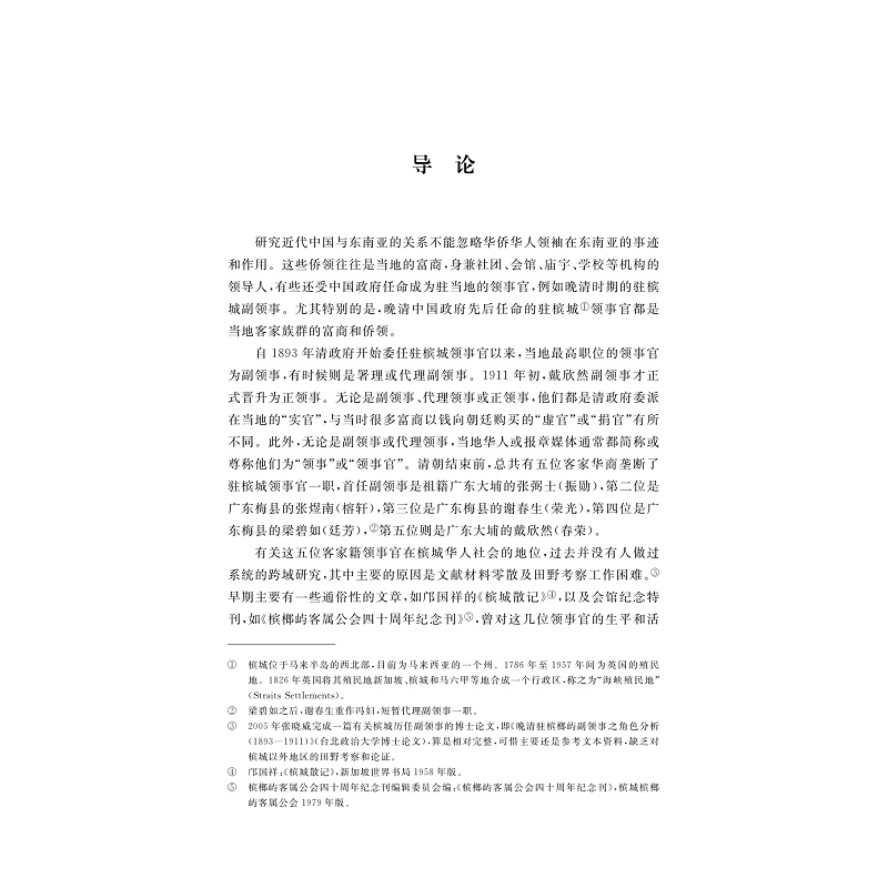 试读PDF-9787308214919(1-1)-跨域研究中国侨领与东南亚华人社会_012.jpg
