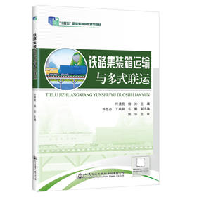 铁路集装箱运输与多式联运 十四五职业教育国家规划教材