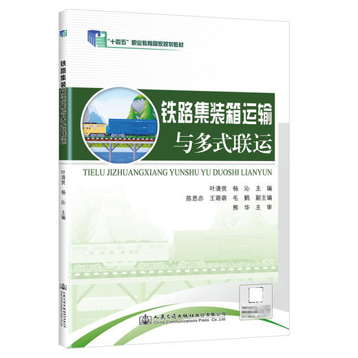 铁路集装箱运输与多式联运 十四五职业教育国家规划教材 商品图0