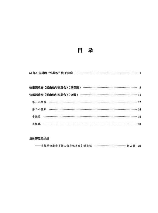 梁山伯与祝英台 弦乐四重奏  总谱+分谱（附音频） 商品图1