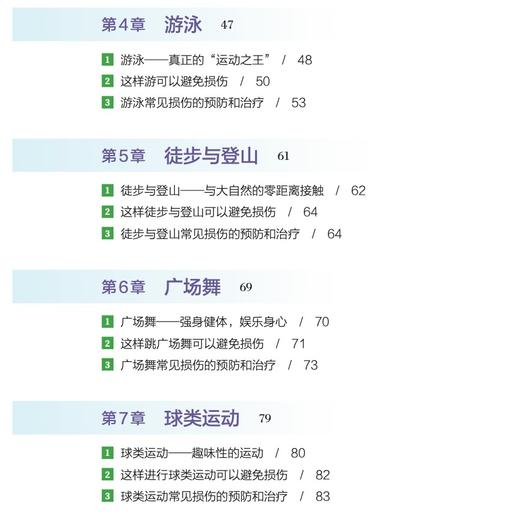 《运动不受伤：全民健身科学运动与损伤防治指南》 商品图6