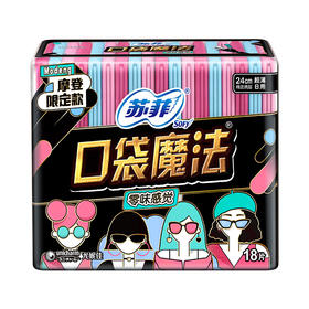 【超市】苏菲口袋魔法零味感日用