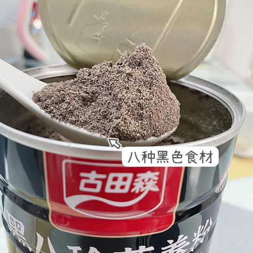 【古田森黑八珍营养粉】孕妇、儿童、老人、健身人士都能吃 ✅一罐八种黑色食材 商品图2