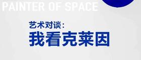  嘉德活动｜“我看克莱因”：特邀艺术对谈嘉宾董强、徐累、肖戈 
