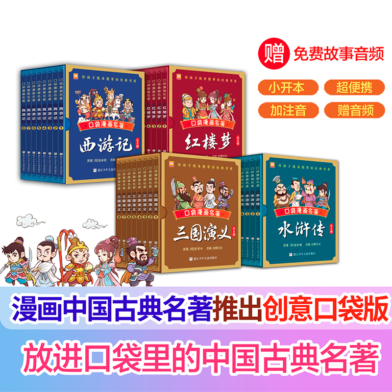 口袋漫画名著（4册）