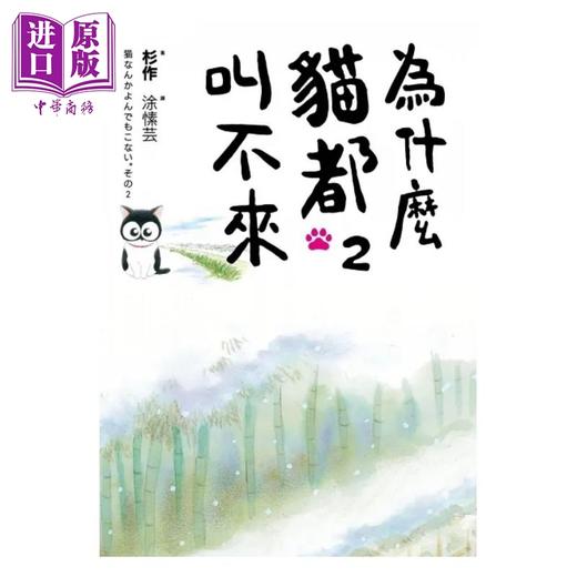 【中商原版】为什么猫都叫不来 书衣海报限量盒装套书 港台原版 杉作 杉崎守 爱米粒 商品图2