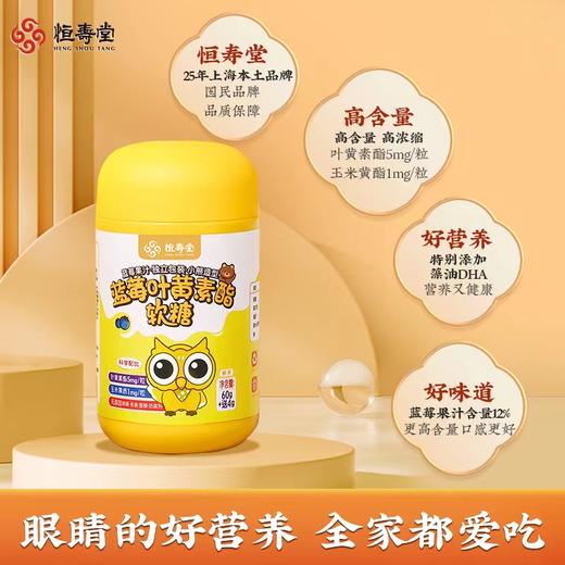 【拍1发4】恒寿堂叶黄素酯蓝莓软糖 天然植物果胶 守护孩子视力 商品图1