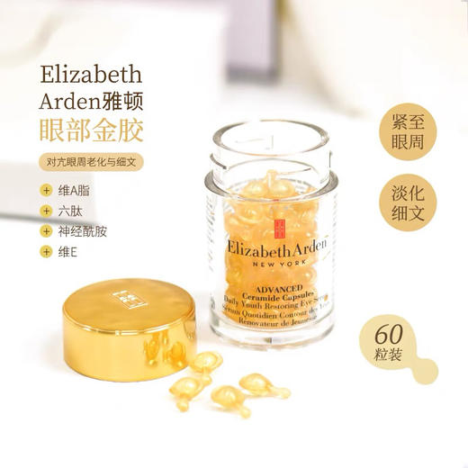 雅顿眼部胶囊精华60粒 商品图1