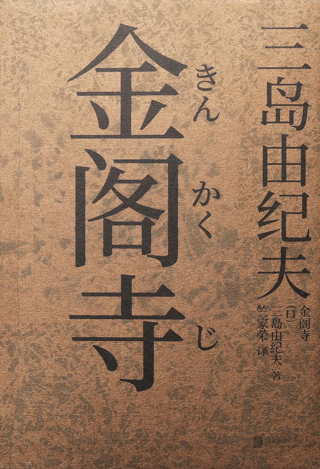 【雅众】【雅众】金阁寺【微瑕书】
