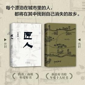 匠人 申赋渔 著 纪实文学