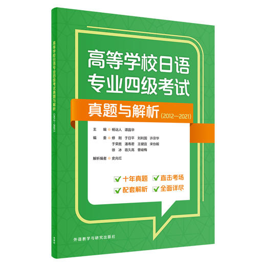 高等学校日语专业四级考试真题与解析(2012—2021) 商品图0