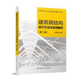 建筑钢结构设计方法与实例解析（第二版）