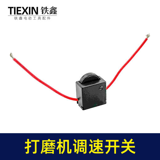 【货号01547】正一豪迈墙壁打磨机开关 博来打磨机调速器开关 商品图6
