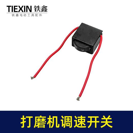 【货号01547】正一豪迈墙壁打磨机开关 博来打磨机调速器开关 商品图3