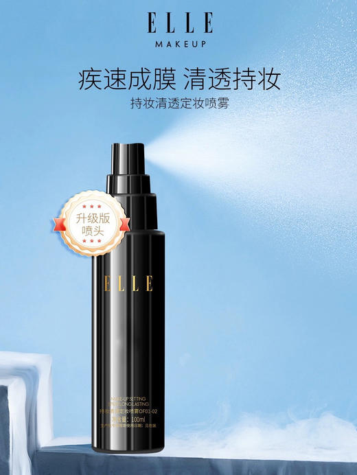 ELLE持妆清透定妆喷雾100ml 【0F01-0201透明色】 商品图2