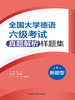 全国大学德语六级考试真题解析样题集(新题型) 商品缩略图1
