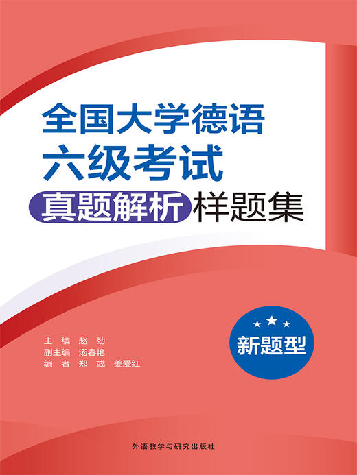 全国大学德语六级考试真题解析样题集(新题型) 商品图1