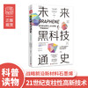 科普系列《未来黑科技通史》《基因、病毒与呼吸》《生命大设计》 商品缩略图0