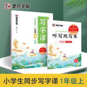 墨点字帖 2023年小学生同步写字课 一年级上册字帖课本同步生字描红天天练荆霄鹏楷书儿童练字钢笔字语文